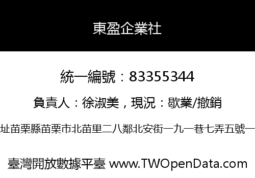 東盈企業社