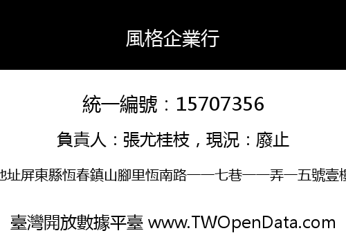 風格企業行