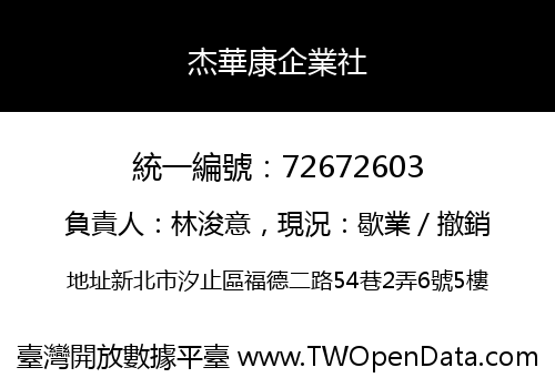 杰華康企業社