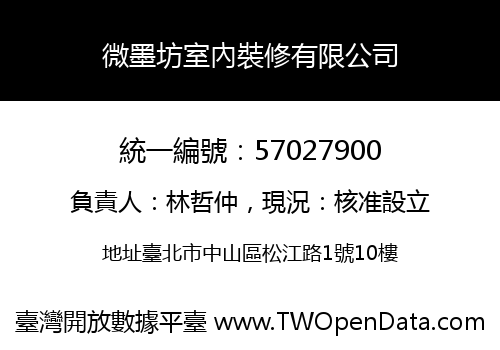 微墨坊室內裝修有限公司
