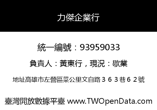力傑企業行