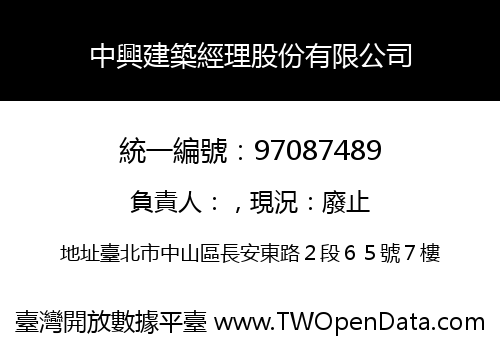 中興建築經理股份有限公司