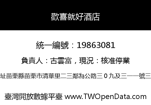 歡喜就好酒店