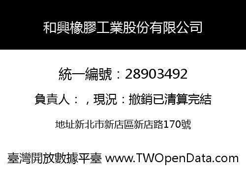 和興橡膠工業股份有限公司
