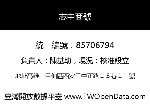 志中商號