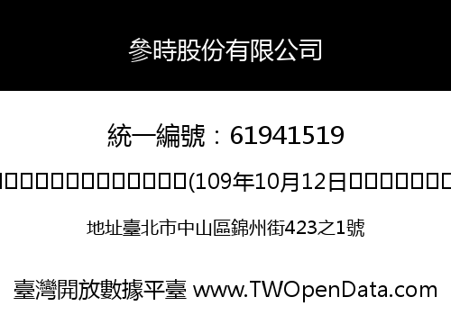 參時股份有限公司
