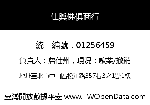 佳興佛俱商行
