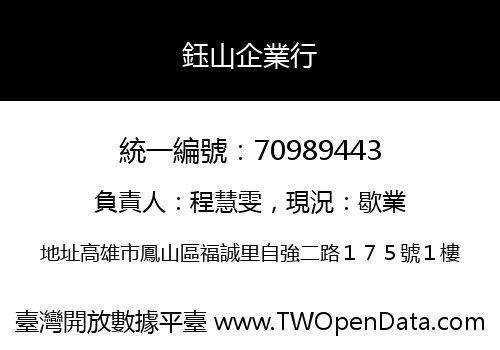 鈺山企業行