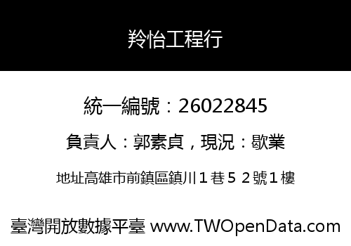 羚怡工程行