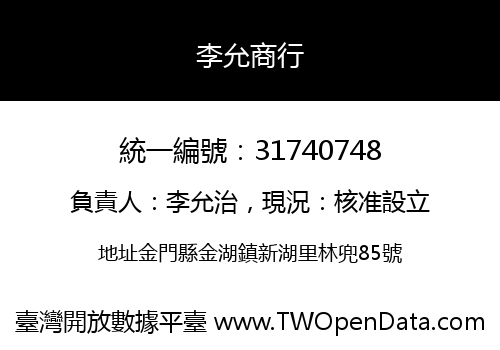 李允商行