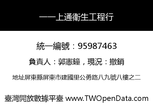 一一上通衛生工程行