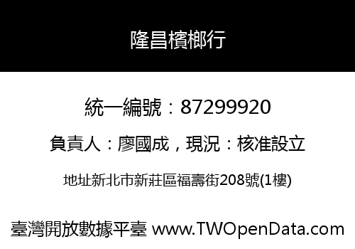 隆昌檳榔行