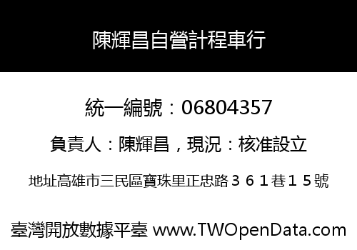 陳輝昌自營計程車行