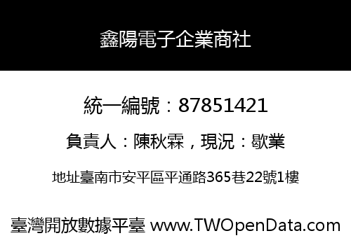 鑫陽電子企業商社