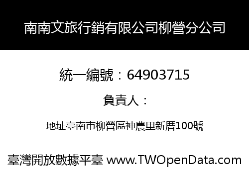 南南文旅行銷有限公司柳營分公司
