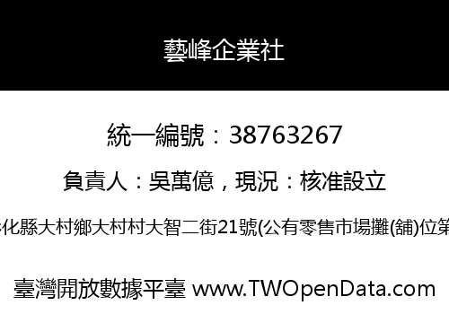 藝峰企業社