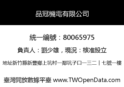 品冠機電有限公司