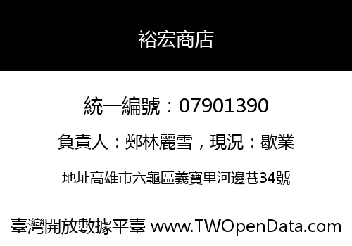 裕宏商店