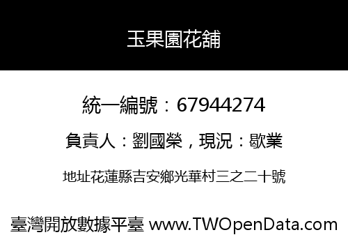 玉果園花舖
