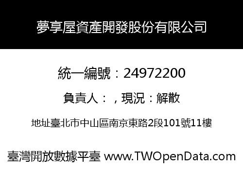 夢享屋資產開發股份有限公司