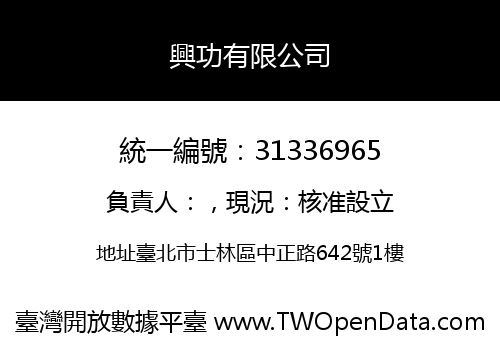興功有限公司