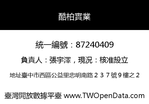 酷柏實業