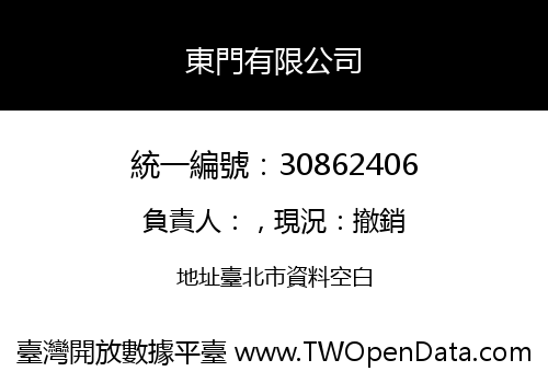 東門有限公司