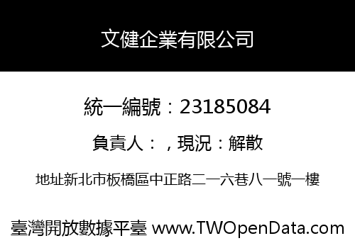 文健企業有限公司