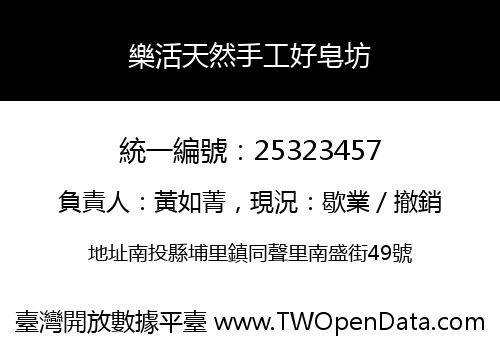 樂活天然手工好皂坊