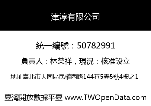 津淳有限公司