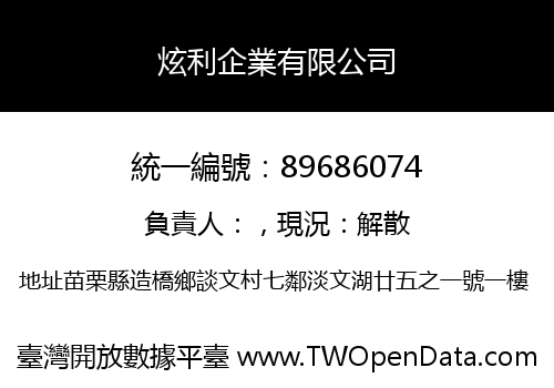 炫利企業有限公司