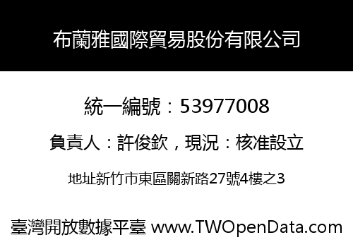 布蘭雅國際貿易股份有限公司