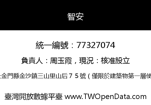 智安