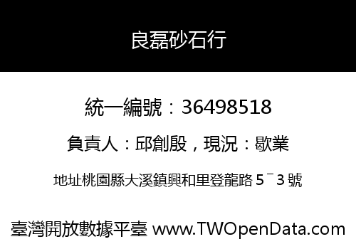 良磊砂石行