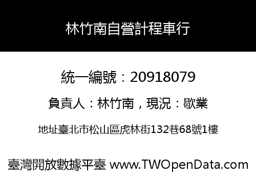 林竹南自營計程車行