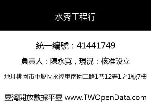 水秀工程行