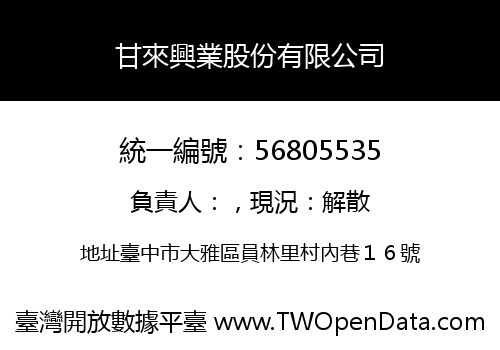甘來興業股份有限公司