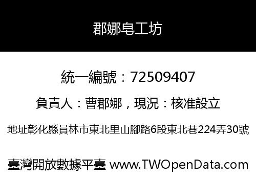 郡娜皂工坊