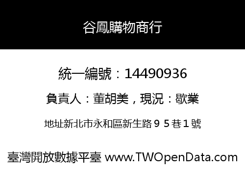 谷鳳購物商行