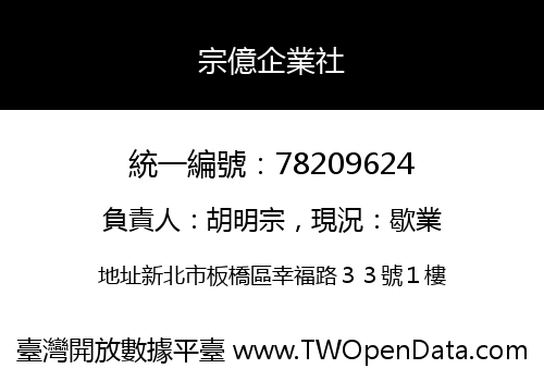 宗億企業社