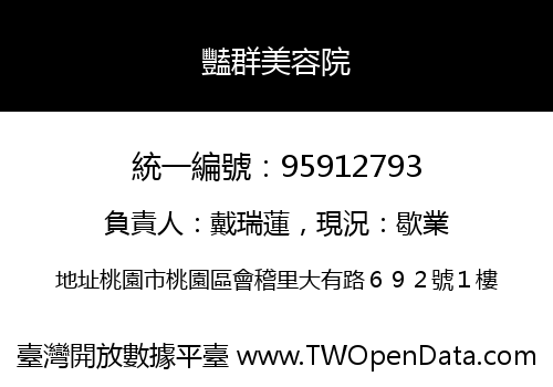 豔群美容院