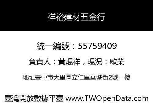 祥裕建材五金行