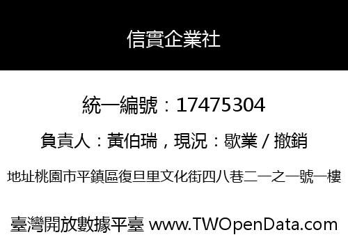 信實企業社