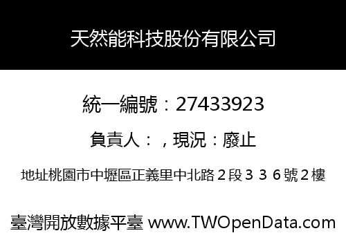 天然能科技股份有限公司