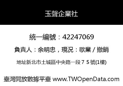 玉聲企業社