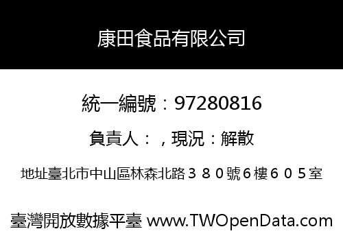 康田食品有限公司