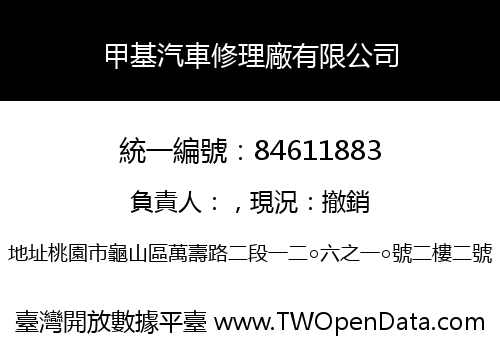 甲基汽車修理廠有限公司