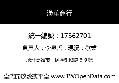 漢華商行