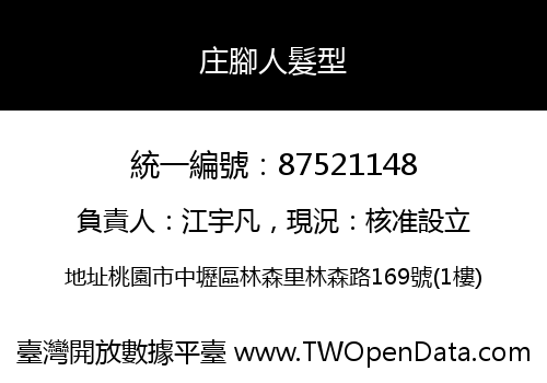 庄腳人髮型