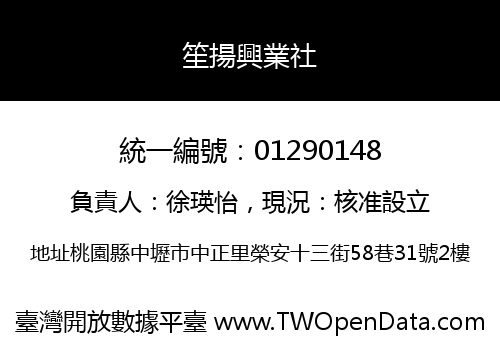 笙揚興業社